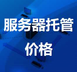 静宁机房服务器托管价格